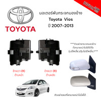 ราคา มอเตอร์พับกระจกมองข้าง Toyota Vios ปี 2007 2013 สำหรับซ่อมระบบพับกระจกไฟฟ้า ของแท้ (21548350960)