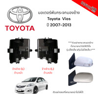 ราคา มอเตอร์พับกระจกมองข้าง Toyota Vios ปี 2007 2013 สำหรับซ่อมระบบพับกระจกไฟฟ้า ของแท้ (21548350959)