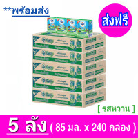 ราคา ส่งฟรี x5ลัง โฟร์โมสต์ โอเมก้า 369 Foremost Omega UHT ขนาด 85 มล รสหวาน ขายยกลัง x5 ลัง รวม 240 กล่อง (10061512449)