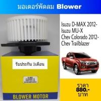 ราคา ว้าววว มอเตอร์พัดลม Isuzu D MAX 2012 2019 คุ้มสุดสุด อุปกรณ์ สำหรับ พัดลม อุปกรณ์ ซ่อม พัดลม ส่วนประกอบ มอเตอร์ พัดลม ชุด มอเตอร์ พัดลม (11651767590)