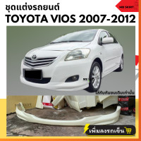 ราคา ชุดแต่งรถยนต์ TOYOTA VIOS 2007 2012 ทรง ACC งานพลาสติก ABS งานไม่ได้ทำสี (21436992814)