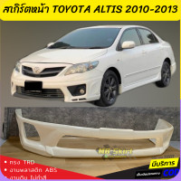 ราคา สเกิร์ตหน้า หลัง TOYOTA ALTIS 2010 2013 งานพลาสติก ABS งานดิบ ไม่ทำสี ออกใบกำกับภาษีได้ แจ้งก่อนสั่งซื้อ (14301364721)