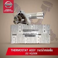 ราคา วาลว์น้ำหล่อเย็น NISSAN TEANA J32 VQDE อะไหล่แท้ NISSAN รหัส 080 (732022215)