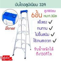 ราคา บันไดอลูมิเนียม 6ขั้น หนา 1 3มิล มีถาด 32A บันได อลูมิเนียม บรรได บันไดอะลูมิเนียม อะลูมิเนียม บันไดพับ บันไดทรงเอ บันไดพับได้ นั่งร้าน ALUWARE AW252 (22092842691)