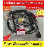 ราคา สายไฟชุด สตาร์ทเท้า Wave125i ปลาวาฬปี2017 รับประกันของแท้เบิกศูนย์ (22104232329)