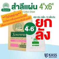 ราคา สำลีแผ่น ถุงใหญ่ 450 กรัม ตรารถพยาบาล Ambulance Absorbent Cotton Sheet ขนาด 4x4 นิ้ว และ 4x6 นิ้ว ยกลัง จำกัดออเดอร์ละ 1 ลังเท่านั้น (22616374837)