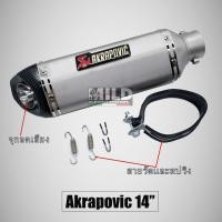 ราคา ปลายท่อ Akrapovic ขนาด ยาว14นิ้ว สวมคอท่อ 2 นิ้ว (9445006762)