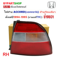ราคา ไฟท้าย HONDA ACCORD แอคคอร์ด ท้ายก้อนเดียว ปี1994 1995 งานแท้ TYC ราคาต่อดวง (21311115764)