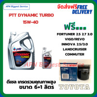 ราคา PTT DYNAMIC TURBO น้ำมันเครื่องดีเซล 15W 40 API CF 4 ขนาด 7 ลิตร 6 1 ฟรีกรองน้ำมันเครื่อง Bosch TOYOTA FORTUNER 2 52 73 0 HILUX VIGO REVO INNOVA 2 02 5 LANDCRUISER Commuter (14546239492)