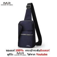 ราคา Mark Ryden MR5400 กระเป๋าสะพาย กระเป๋า เป้ หน้า หลัง คาดอก มีช่องใส่หูฟัง กันน้ำ น้ำหนักเบา ของแท้ 100 เก็บเงินปลายทางได้ Blue (175698810)