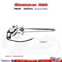 ราคา เฟืองยกกระจก เฟืองยกกระจกประตู หน้า HINO FM3M สิงห์ไฮเทค พร้อมมอเตอร์กระจกไฟฟ้า (21992524896)