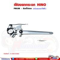 ราคา เฟืองยกกระจก เฟืองยกกระจกประตู หน้า HINO FM3M สิงห์ไฮเทค พร้อมมอเตอร์กระจกไฟฟ้า (21992524897)