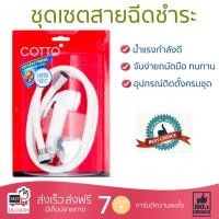 ราคา สายฉีดชำระ ชุดสายฉีดชำระครบชุด RISING SPARY SET CT992H WH HM COTTO CT992H WH HM น้ำแรง กำลังดี ดีไซน์จับถนัดมือ ทนทาน วัสดุเกรดพรีเมียม ไม่เป็นสนิม ติดตั้งเองได้ง่าย Rising Spray Sets จัดส่งฟรีทั่วประ