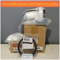 ราคา กรองเชื้อเพลิงมาสด้า2สกายแอคทีฟแท้ปี14 ปัจจุบัน (20296975990)