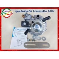 ราคา หม้อต้มแก๊ส LPG ระบบดูด โทมาเซตโต้ AT07 100 แรงม้า Tomasetto AT07 Tomasetto LPG AT07 หม้อต้มระบบดูด LPG รุ่น AT07 100HP (17861316950)