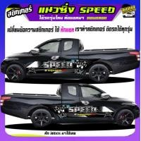 ราคา ลายซิ่งรถกระบะ สติกเกอร์ติดรถกระบะ สติ๊กเกอร์ข้างรถ สติ๊กเกอร์ข้างประตู รถคอกซิ่ง สติ๊กเกอร์ซิ่ง สติ๊กเกอร์ติดรถ สติกเกอร์ซิ่งติดรถกระบะ อะไหล่ซิ่ง ได้2ด้าเปลี่ยนข้อความฟรี ทักแชทได้ (20345113254)