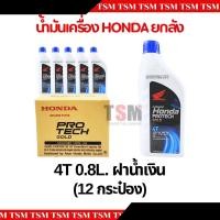 ราคา น้ำมันเครื่อง ฮอนด้า Honda 4T 10W 30 ขนาด 0 8 และ 1 ลิตร ฝาน้ำเงิน ราคาส่งยกลัง 12กป (22649048266)