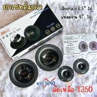 ราคา ยกเซทคุ้มสุด Emblaze ลำโพงเสียงกลาง6 5นิ้ว 1 คู่ กับ แหลมจาน1คู่ งานเสียงคุณภาพ ราคาเร้าใจ (23032349224)