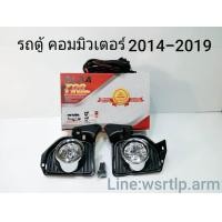 ราคา ส่งฟรี ไฟตัดหมอกรถตู้ Commuter คอมมิวเตอร์ 2014 2019 Commuter 14 19 ขอบชุบโครเมี่ยม สปอทไลท์ Spotlight (18648263064)