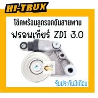 ราคา ลูกรอกตั้งสายพานหน้าเครื่อง ชุดตัวตั้งสายพานหน้าเครื่อง Nissan Frontier ZD3 0 นิสสัน ฟรอนเทียร์ ZD 3 0 ยี่ห้อ Hitrux (20897843500)