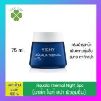 ราคา Vichy Aqualia Thermal Night Spa ครีมบำรุงหน้าเพิ่มความชุ่มชื่น สบายดุจทำสปา 75ml มาส์ก ไนท์ สปา ผิวชุ่มชื่น (19302410166)