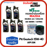 ราคา PTT PERFORMA GASTECH น้ำมันเครื่องยนต์เบนซิน 15W 40 API SN ขนาด 5 ลิตร 1 5 กระป๋อง ฟรีกรองน้ำมันเครื่อง MAZDA 23 CX3 CX5 323SEDAN ASTINA (15428188585)