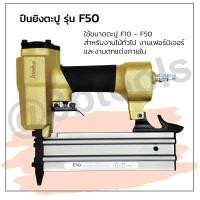ราคา ปืนยิงตะปู JUMBO รุ่น F50 แข็งแรงทนทาน ใช้งานได้นาน (21322641635)