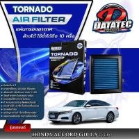 ราคา กรองอากาศ ฮอนด้า ACCORD G9 2 0L 2013 2016 G10 2019 2020 g8 2 0 g8 2 4 ล้างน้ำได้ เสริมแรงม้า ประหยัดน้ำมัน Datatec Tornado (21445914778)