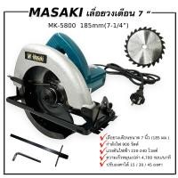 ราคา เลื่อยวงเดือน เลื่อยไฟฟ้า 7นิ้ว masaki 5800 MK พร้อมใบเลื่อย กำลังไฟ 900 วัตต์ อุปกรณ์ตามภาพสินค้าตามปก โฉมใหม่ (10762283157)