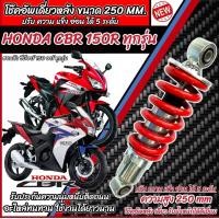 ราคา โช๊คหลัง Honda Cbr 150r 150i ทุกรุ่น ความสูง 250 mm ทรงเดิม ปรับได้ 5 ระดับ 1ชุด มี 1ต้น มี สีแดง สีดำ ฮอนด้า ซีบีอาร์ 150 อาร์ โช๊คอัพ โฉมเก่า N007 (21696103450)