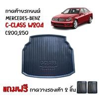 ราคา ส่งด่วนพิเศษ ถาดท้ายรถยนต์ Mercedes Benz รุ่น C Class C200 C250 W204 พร้อมส่งในไทย สินค้างานส่งศูนย์บริการ ถาดท้ายรถ ถาดวางสัมภาระ (20162208667)