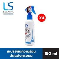 ราคา LESASHA สเปรย์จัดแต่งทรงผม Protecting Curling Spray รุ่น LS0734 ขนาด 150 ml LS1215 (23125106230)