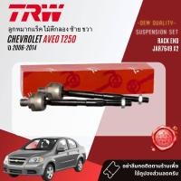ราคา TRW OE Premium ลูกหมาก ยกชุด ปีกนกล่าง แร็ค คันชัก กันโคลง สำหรับ CHEVROLET AVEO T250 ปี 2006 2014 JBJ7561JAR7649JTE7614JTE7615JTS7618JTC7795JTC7796 (21226364815)