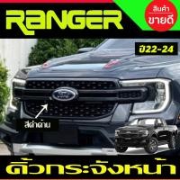 ราคา คิ้วกระจังหน้า ครอบกระจังหน้า สีแดงเงาล้วน ฟอร์ด แรนเจอร์ Ford Ranger 2022 2024 A (22023123523)