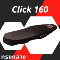 ราคา เบาะเอกนาทอง รุ่น Click 160 ล่าสุด ปาดทรงกลาง สกรีน เอกนาทอง NA THONG นั่งสบาย สกรีนข้างเบาะ คลิก 160 สีดำ (22967538005)