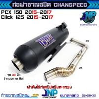 ราคา Jnpracing ท่อท่อชาญสปีด PCX2015 2017 Click125i 2015 2017 งานชาญสปีด Chanspeed ใส่ได้ทั้งคลิก125 และ PCX150 (22517220818)