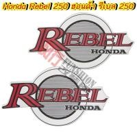 ราคา Honda rebel 250 ฮอนด้า รีเบล 250 สติ๊กเกอร์ติดถังน้ํามันเชื้อเพลิง แท้ (2788580394)