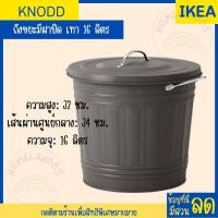 ราคา IKEA อิเกีย ถังขยะมีฝาปิด ถังขยะ ถังขยะอิเกีย 16 ลิตร และ 40 ลิตร KNODD (20710902833)