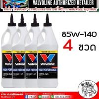 ราคา น้ำมันเกียร์และเฟืองท้ายValvoline 80W 90 85W 140 มีLSDลิมิเต็ดสลิป 80W 90 85W 140 เลือกเบอร์ จำนวนขวดที่ต้องการ1ขวด 2ขวด 3ขวด 4 ขวด 5ขวด 6ขวด 9ขวด (21402661175)