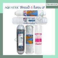 ราคา AQUATEK ชุดไส้กรองน้ำ PP 1 Micron UF แบบเกลียว 5ขั้นตอน (20488036445)