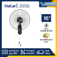 ราคา พัดลมติดผนัง ฮาตาริ HATARI ขนาด 16 รุ่น HG W16M4 W16M1 มี 2 สี รับประกันสินค้า 1 ปี (22920669940)