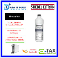 ราคา STIEBEL ELTRON ไส้กรองน้ำดื่ม รุ่น NANO PAC Filter 8 เหมาะสำหรับเครื่องกรอง รุ่น NATURE (21304257675)