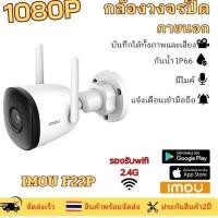 ราคา IMOU Bullet 2C IPC F22P 1080P กล้องวงจรปิดไร้สาย ชัดทั้งกลางวัน กลางคืน บันทึกเสียงได้ แอป imou (22648074955)
