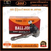 ราคา 555 ลูกหมากปีกนกล่าง NISSAN SUNNY B11 แพ๊กคู่ 2ตัว SB4512 ญี่ปุ่นแท้ 100 ราคาขายส่ง ถูกที่สุด MADE IN JAPAN (9193534293)