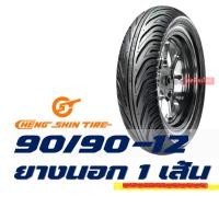 ราคา ยางนอก CHENG SHIN Maxxis tubeless tires ไม่ใช้ยางใน HONDA LEAD 125 ยางหน้า 90 90 12 ยางหลัง 100 90 10 (12497480197)