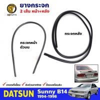 ราคา คิ้วยางขอบกระจกหน้า หลัง Nissan Sunny B14 1994 98 คู่ หน้า หลัง นิสสัน ซันนี่ ยางกระจกหน้า ยางกระจกหลัง (20795785664)
