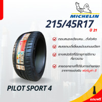 ราคา MICHELIN ยางรถยนต์ 215 45 R17 ยางรถเก๋งขอบ17 รุ่น PILOT SPORT4 ยางปี21 ราคาพิเศษต่อ1เส้น แถมฟรีจุ๊บลม tire 215 45 17 (23111679406)