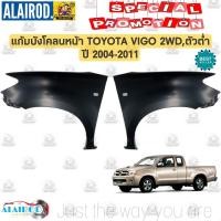 ราคา แก้มบังโคลนหน้า TOYOTA VIGO VIGO SMART CAB 2WD4WD ปี 2004 2011 OEM (21909748865)