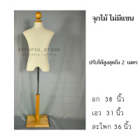 ราคา หุ่นโชว์เสื้อผ้า ผ้าดิบ หุ่นโชว์ ผู้ชาย ฐานไม้แท้ จุกไม้ มีหัว มีแขน ไลฟ์สด พร้อมส่งในวันเดียว (22593624446)