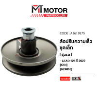 ราคา ล้อปรับความเร็ว เล็ก HONDA LEAD 125 ปี 2022 K1N A3619575 BJN x MTMotorParts ล้อปรับความเร็วLEAD 125 ชุดชามหลังLEAD 125 ชุดชามสไลด์LEAD 125 ชามสไลด์หลังLEAD 125 ล้อสายพานหลังLEAD 125 ชามหลังLEAD 125 (2
